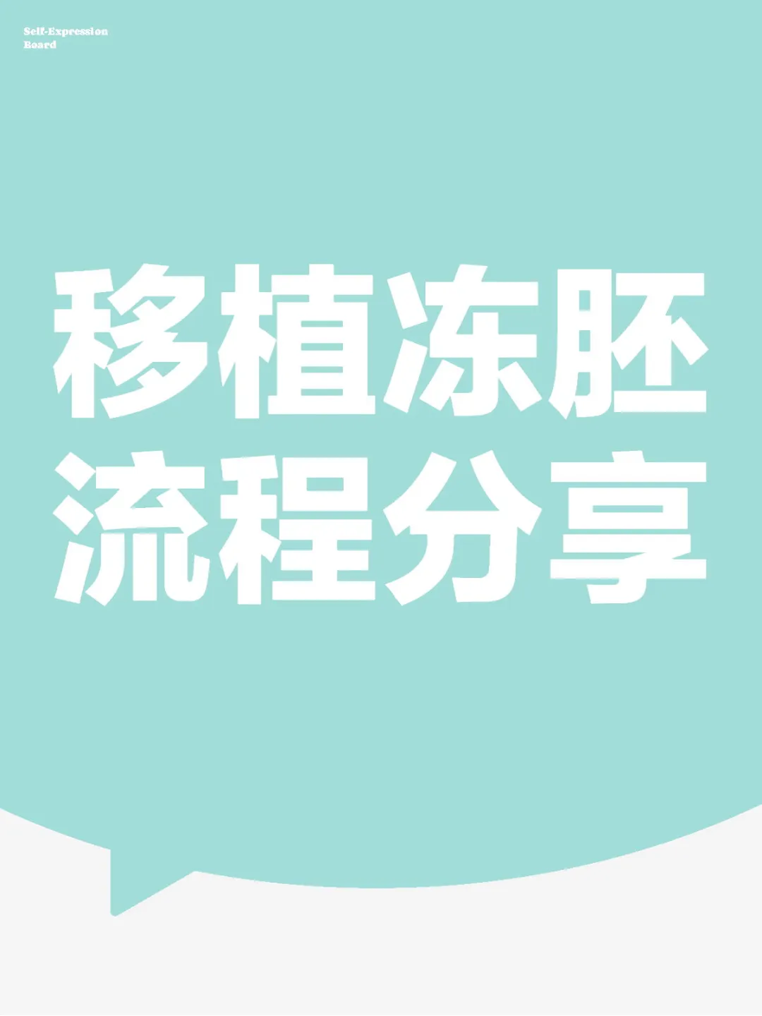 移植冻胚流程分享,代孕不包成功费用